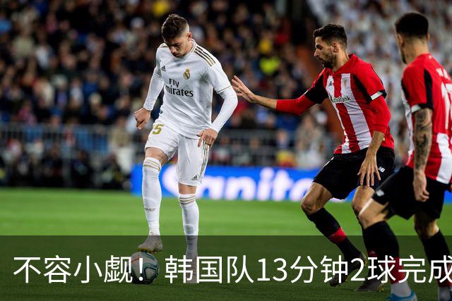 不容小觑！韩国队13分钟2球完成逆转 世界杯三连胜欧洲球队